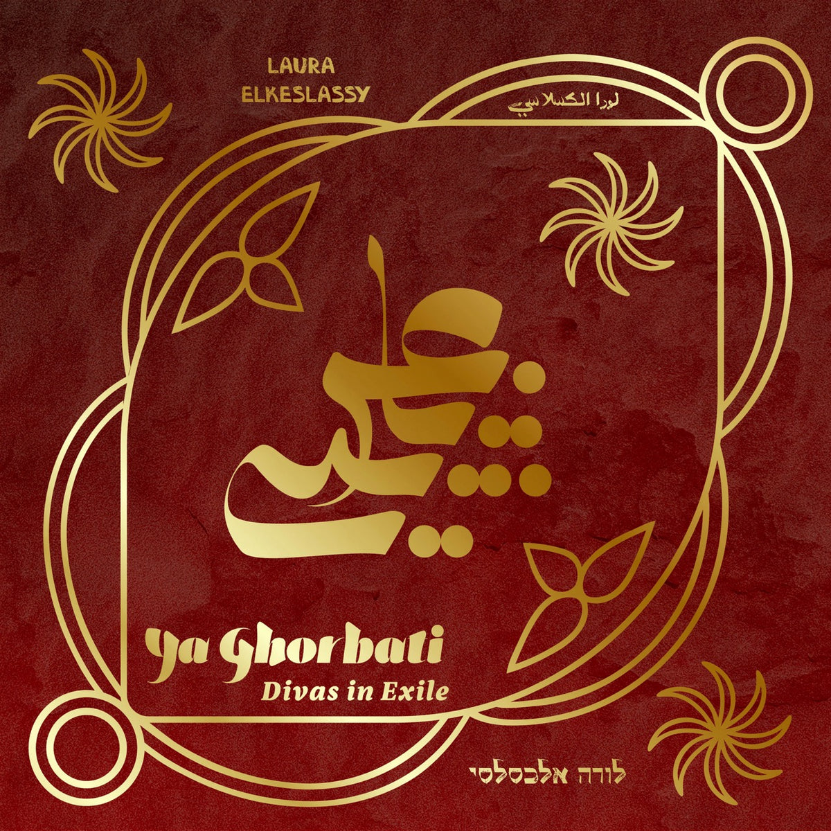 Ya Ghorbati | Divas in Exile (Vinyl Record)