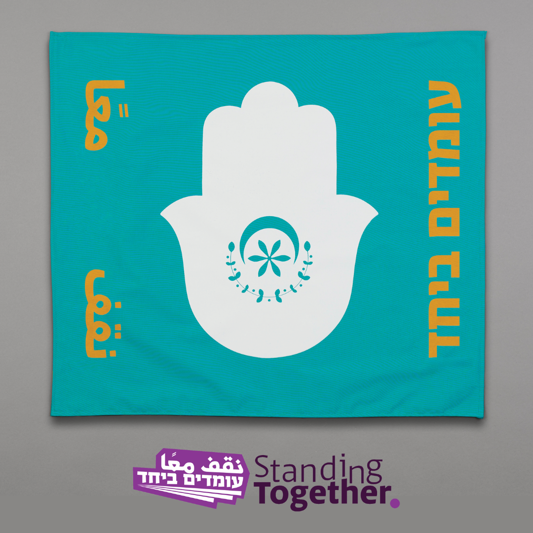 Hamsa Flag (Standing Together Edition)