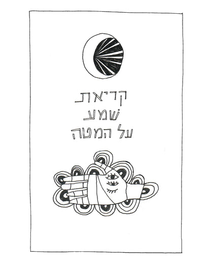 The Bedtime Shema