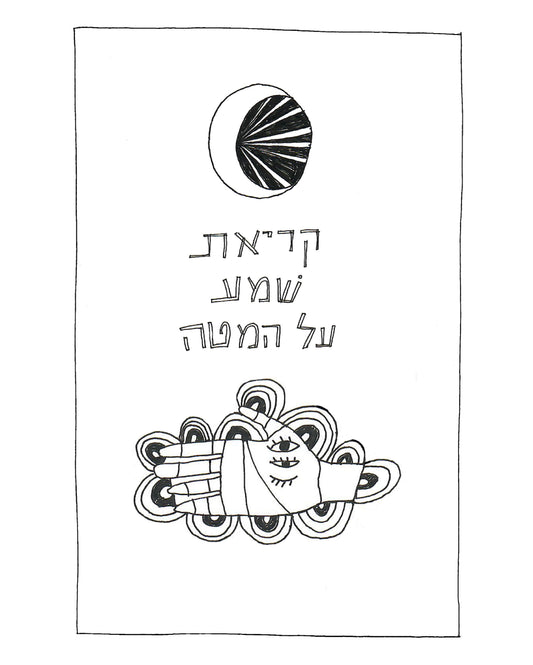 The Bedtime Shema